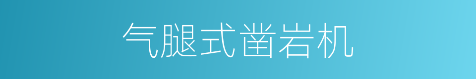 气腿式凿岩机的同义词
