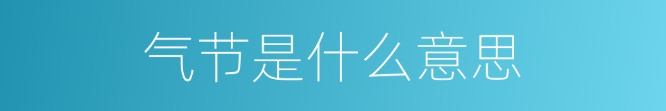 气节是什么意思的同义词