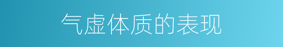 气虚体质的表现的同义词