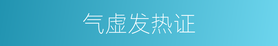 气虚发热证的同义词