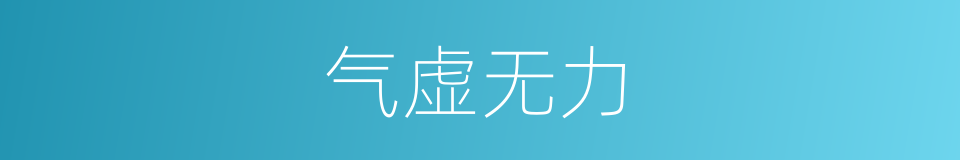 气虚无力的同义词