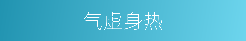 气虚身热的意思