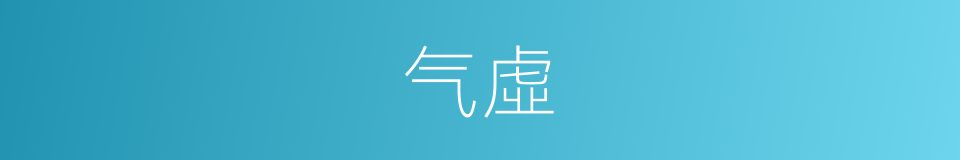 气虛的同義詞