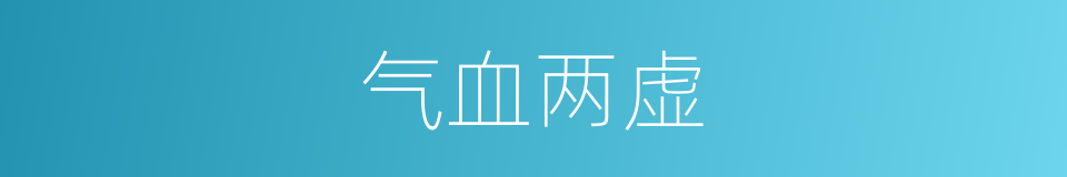 气血两虚的同义词