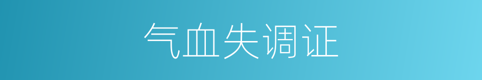 气血失调证的同义词