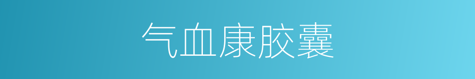 气血康胶囊的同义词