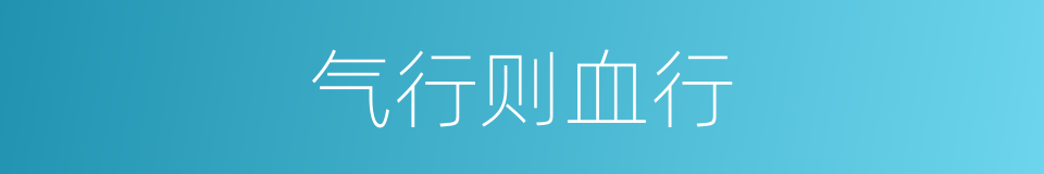 气行则血行的同义词