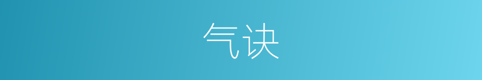 气诀的意思