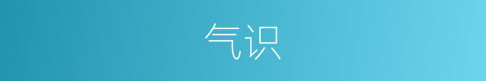 气识的意思
