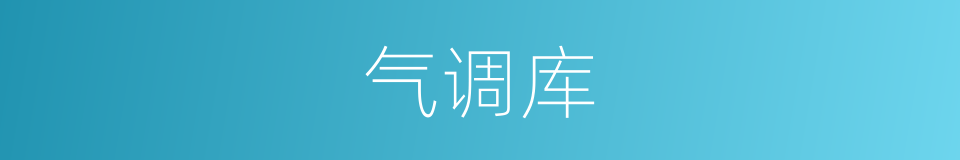 气调库的同义词