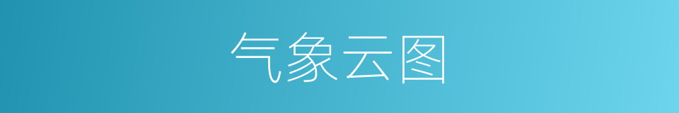 气象云图的同义词