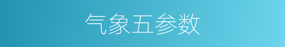 气象五参数的同义词