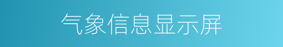 气象信息显示屏的同义词