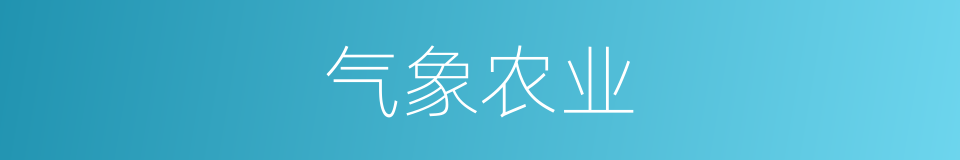 气象农业的同义词