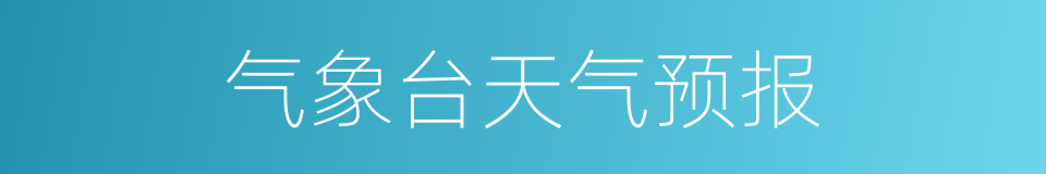 气象台天气预报的同义词