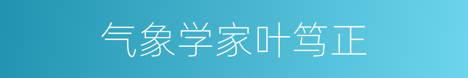 气象学家叶笃正的同义词