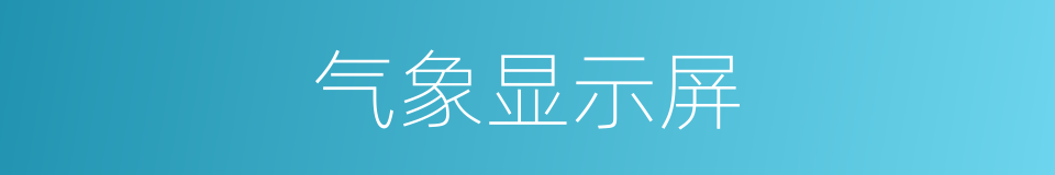气象显示屏的同义词