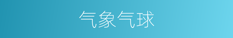 气象气球的同义词