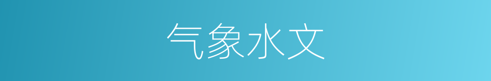 气象水文的同义词