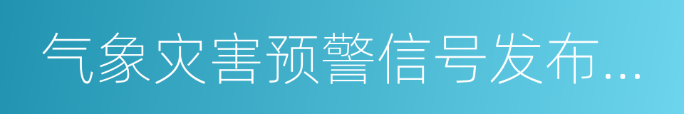 气象灾害预警信号发布与传播办法的同义词