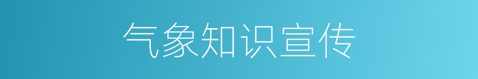 气象知识宣传的同义词