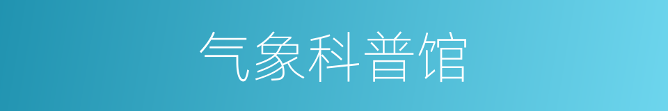 气象科普馆的同义词