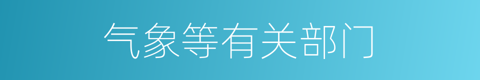 气象等有关部门的同义词