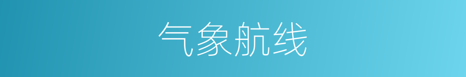 气象航线的意思