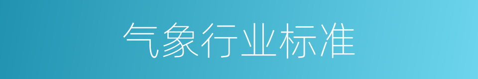 气象行业标准的同义词