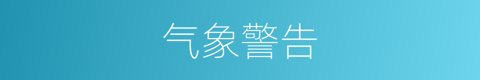 气象警告的同义词