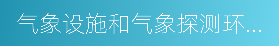 气象设施和气象探测环境保护条例的同义词