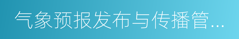 气象预报发布与传播管理办法的同义词