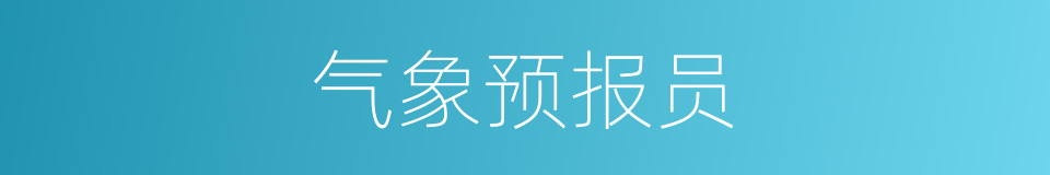 气象预报员的同义词