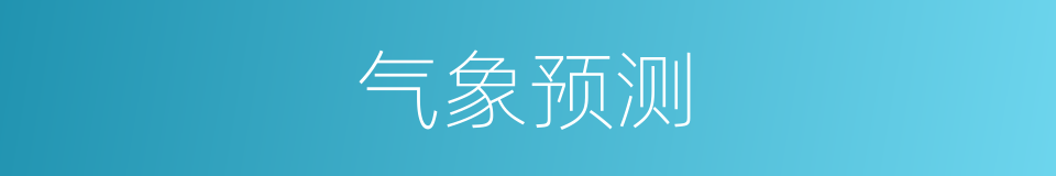 气象预测的同义词