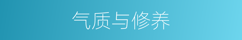 气质与修养的同义词