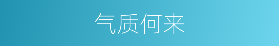 气质何来的同义词