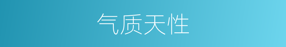 气质天性的同义词