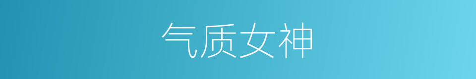 气质女神的同义词