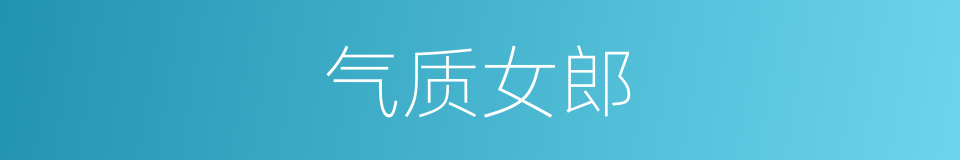 气质女郎的同义词
