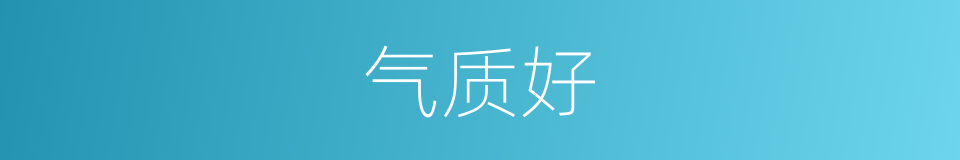 气质好的同义词