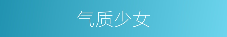 气质少女的同义词