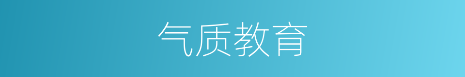 气质教育的同义词