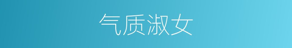 气质淑女的同义词