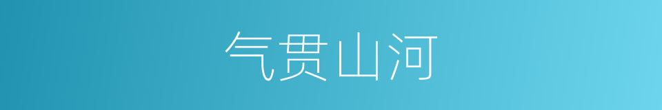 气贯山河的同义词