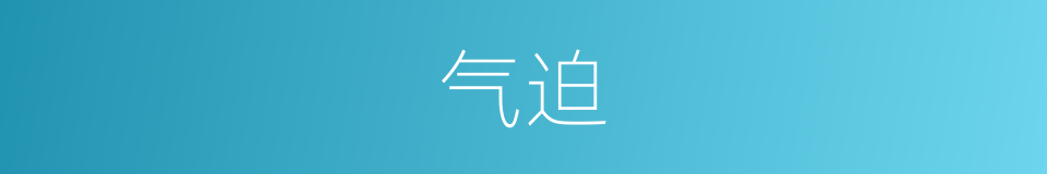 气迫的意思