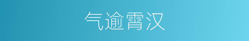 气逾霄汉的意思