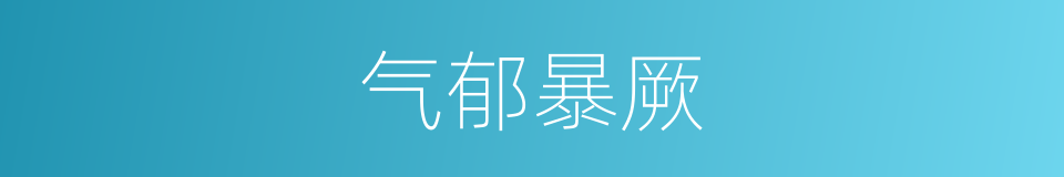 气郁暴厥的意思