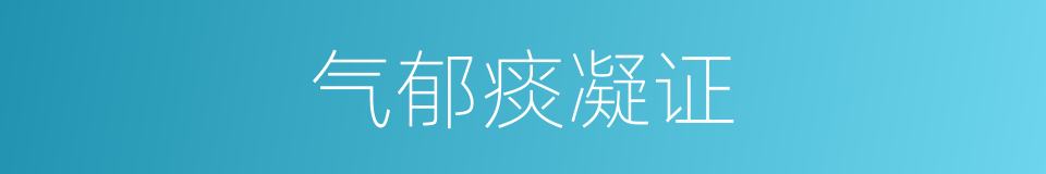 气郁痰凝证的同义词