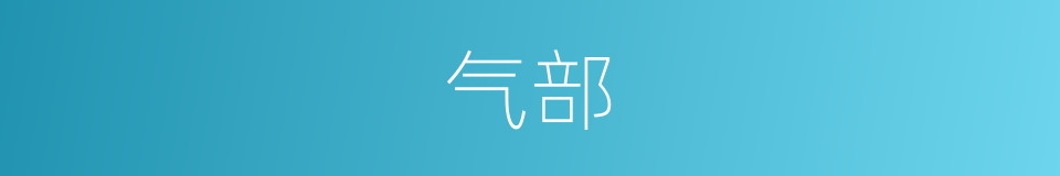 气部的同义词