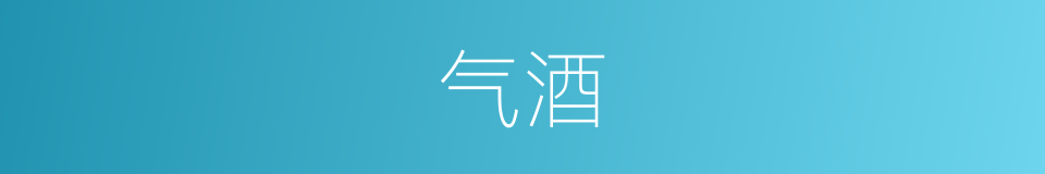 气酒的同义词
